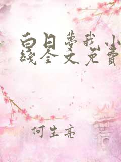 白日梦我小说在线全文免费阅读