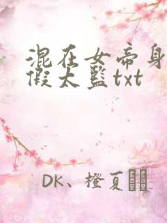 混在女帝身边的假太监txt