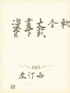 漫画大全软件免费下载