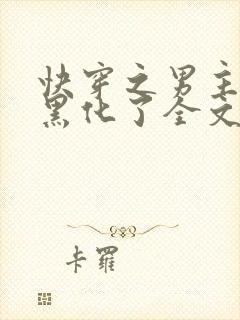 快穿之男主他又黑化了全文免费阅读