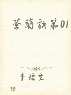 苍兰诀第01集