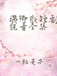 遇卿欢短剧免费观看全集