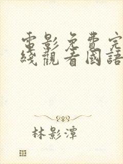 电影免费完整在线观看国语