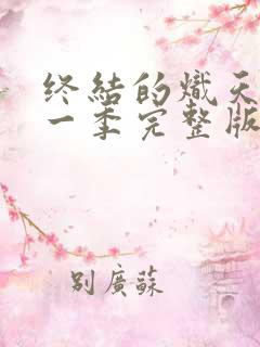 终结的炽天使第一季完整版免费观看全集