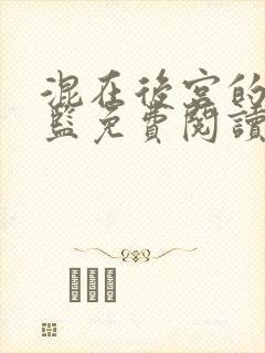 混在后宫的假太监免费阅读