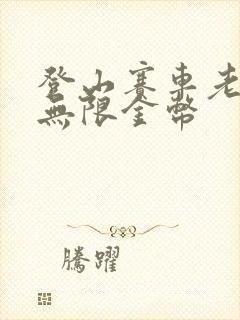 登山赛车老版本无限金币