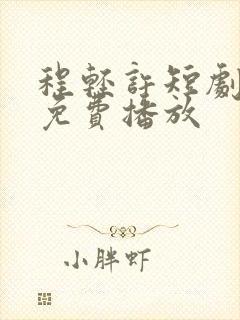 程轻许短剧全集免费播放