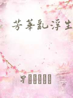 芳华乱浮生免费