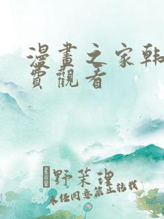 漫画之家韩漫免费观看