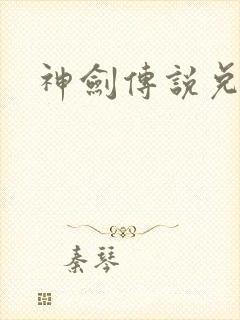 神剑传说兑换码