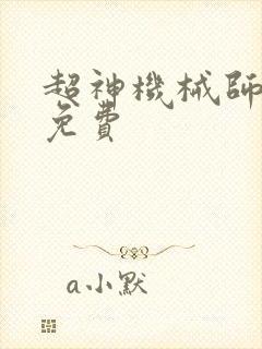 超神机械师漫画免费