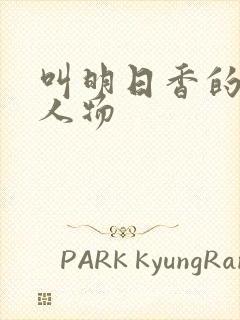 叫明日香的动漫人物