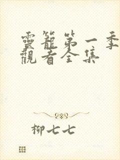 灵笼第一季免费观看全集