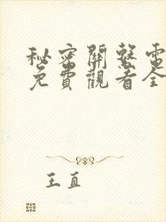 秘密关系电视剧免费观看全集15集