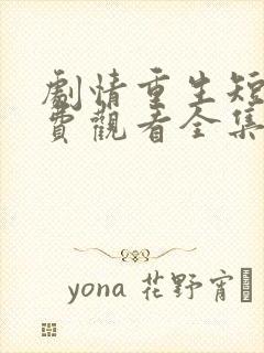 剧情重生短剧免费观看全集