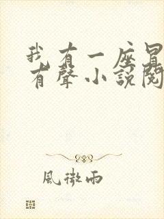 我有一座冒险屋有声小说阅读