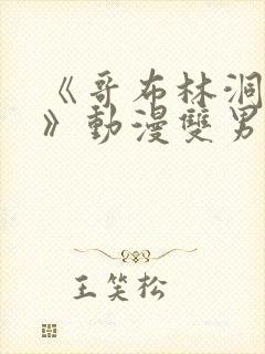 《哥布林洞窟3》动漫双男主