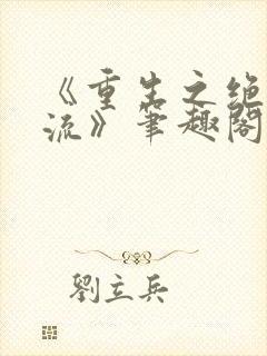 《重生之绝色风流》笔趣阁