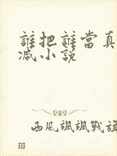 谁把谁当真无删减小说