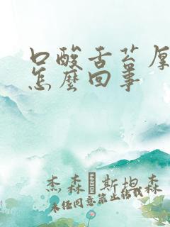 口酸舌苔厚白是怎么回事