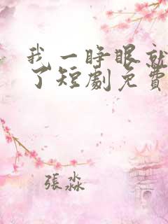 我一睁眼就无敌了短剧免费观看