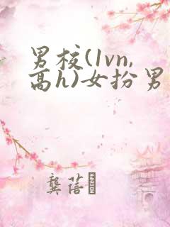 男校(1vn,高h)女扮男装