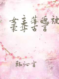 女主落魄被强取豪夺古言