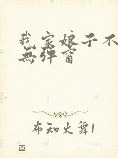 我家娘子不对劲无弹窗