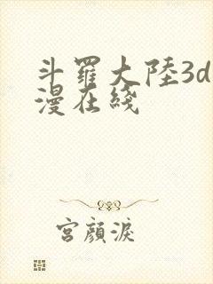 斗罗大陆3d动漫在线