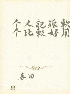 个人记账软件哪个比较好用