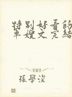特别好看的重生军嫂文完结