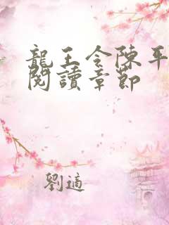 龙王令陈平免费阅读章节