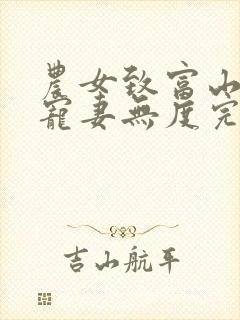 农女致富山里汉宠妻无度完结