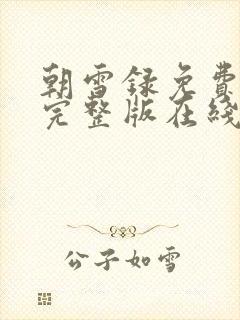 朝雪录免费观看完整版在线全集