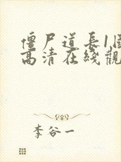 僵尸道长1国语高清在线观看