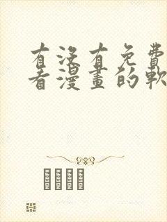 有没有免费可以看漫画的软件下载