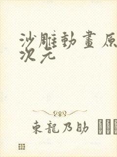 沙雕动画原创二次元