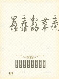 男主对女主一见钟情的年代文