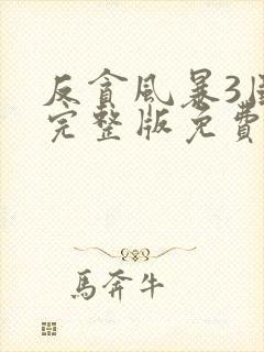 反贪风暴3国语完整版免费观看