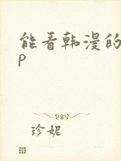 能看韩漫的app