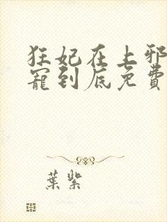 狂妃在上邪王一宠到底免费阅读全文