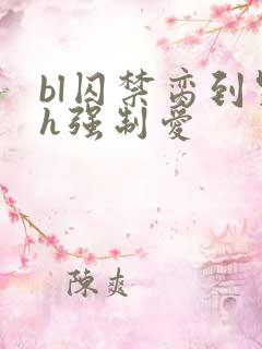 bl囚禁脔到哭h强制爱