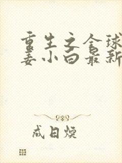 重生之全球首富姜小白最新