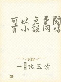 可以免费阅读所有小说网站