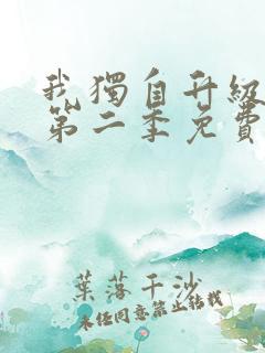 我独自升级漫画第二季免费观看