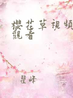 樱花草视频免费观看