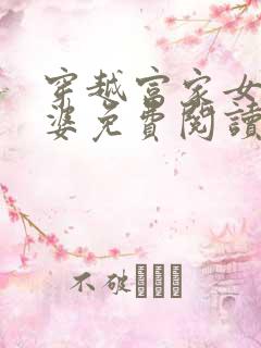 穿越富家女当老婆免费阅读