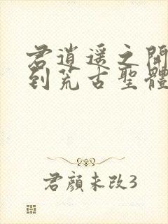 君逍遥之开局签到荒古圣体