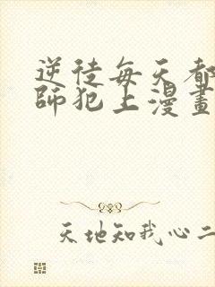 逆徒每天都想欺师犯上漫画在线免费观看