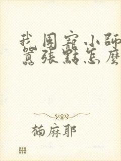 我团宠小师妹,嚣张点怎么了全